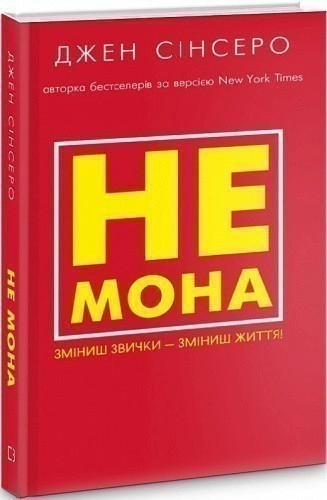 Не мона. Зміниш звички — зміниш життя!