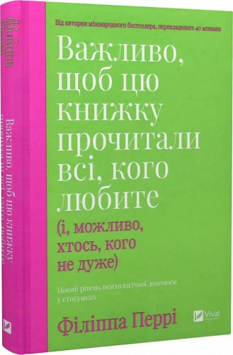 Важливо, щоб цю книжку прочитали всі, кого любите (і, можливо, хтось, кого не дуже)