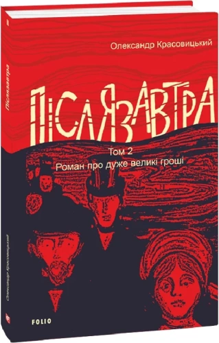 Післязавтра. Том 2. Роман про дуже великі гроші