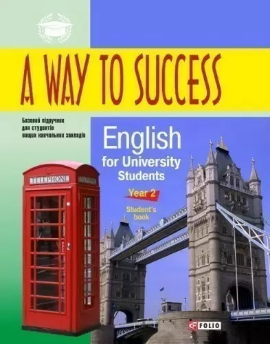 A way to Success2. English for University students (Student`s book) с диском
