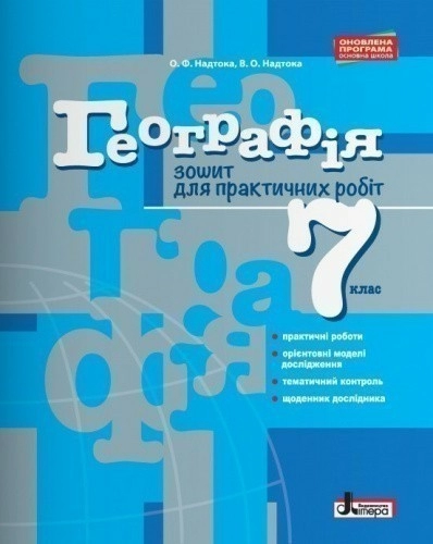 Л0886У; Географія 7 кл. Зошит для практичних робіт ; 30;