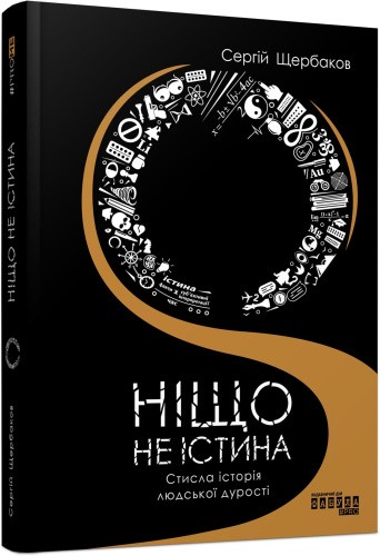 Ніщо не істина. Стисла історія людської дурості