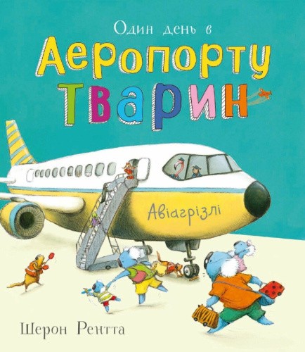 Тварини-працівники. Один день в Аеропорту Тварин