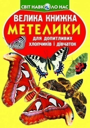 Велика книжка. Метелики