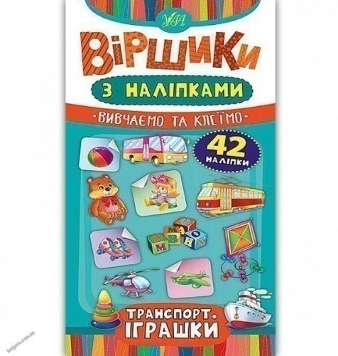 Віршики з наліпками. Транспорт. Іграшки