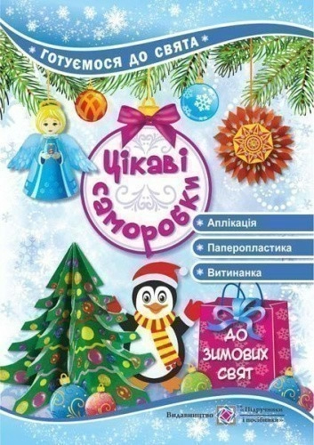Цікаві саморобки до зимових свят