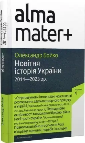 Новітня історія України (2014-2023 рр.) навчальний посібник, 2-ге видання, доповнене