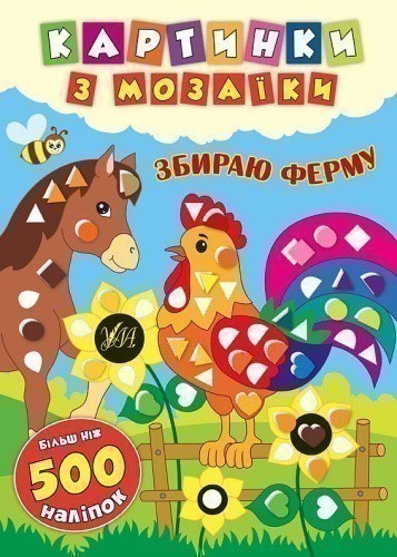 Картинки з мозаїки. Збираю ферму.
