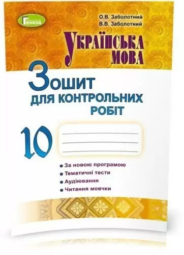 Українська мова, 10 кл., Зошит для контр. робіт