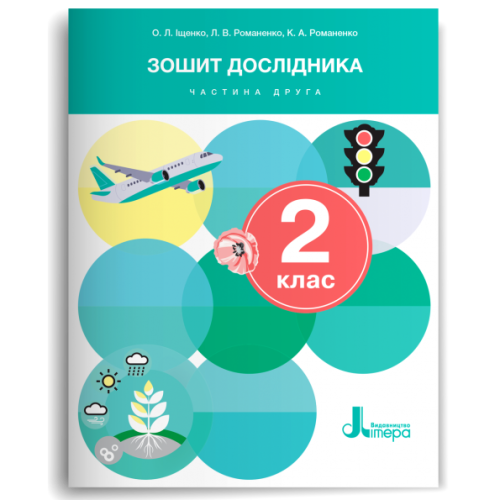 НУШ 2 клас Зошит дослідника Частина 2 до підр.Іщенко О.Л., Іщенко А.Ю., Кліщ О.М., Козак Л.З. (2024)