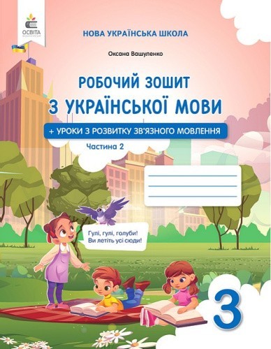 Українська мова. Робочий зошиит + уроки із розвитку зв'язного мовлення 3 клас Частина 2 2025р