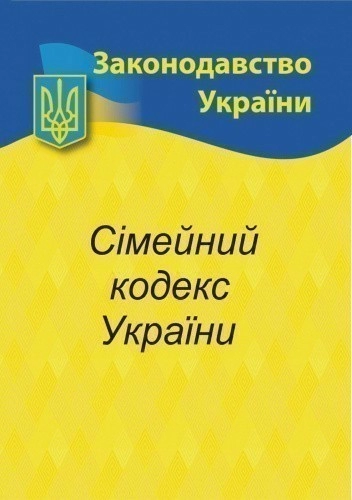 Сімейний кодекс України 2025