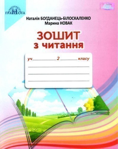 Читання, 2кл.Зошит з читання., 9789663497549, Грамота, Богданець-Білоскаленко Н.І.