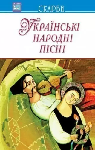 Українські народні пісні. Збірник (м)