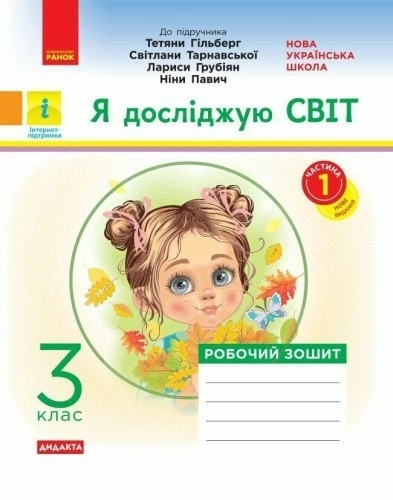 НУШ 3 клас. ДИДАКТА Я досліджую світ. Робочий зошит (до підручника Т. Гільберг та ін.). У 2-х частинах. Частина 1. Тагліна О. В.
