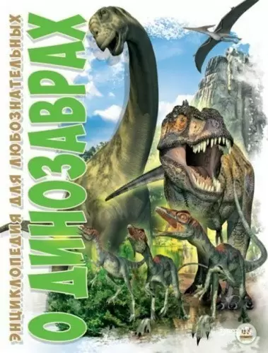 Енциклопедія для допитливих: О динозаврах (рос)