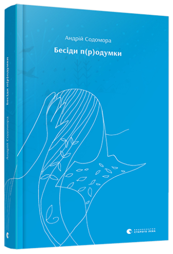 Бесіди п(р)одумки