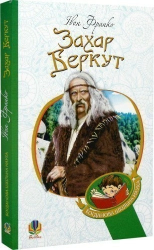 Захар Беркут : образ громадського життя Карпатської Русі в XIII віці : історична повість