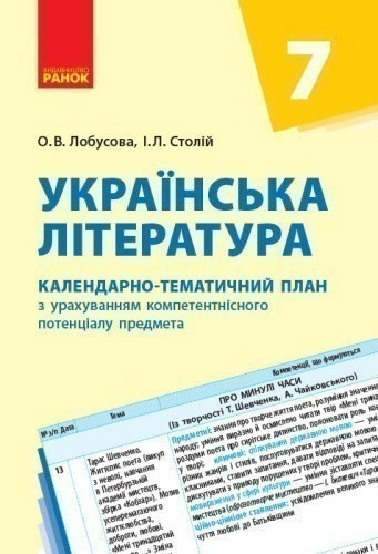 Українська література. 7 клас. КТП (Календарно-тематичний план з урахуванням компетентнісного потенц