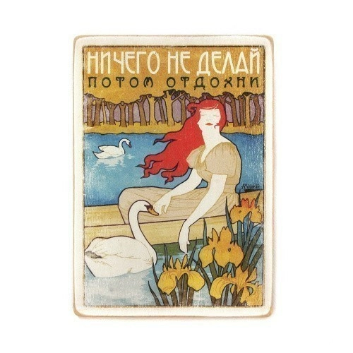 Постер 'Ничего не делай, потом отдохни'