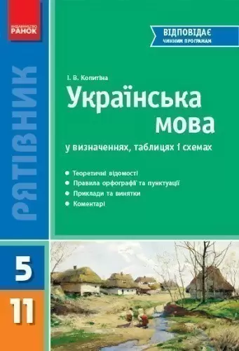 Українська мова у визначеннях, таблицях і схемах. 5–11 кл.