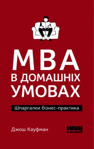 MBA в домашніх умовах. Шпаргалки бізнес-практика
