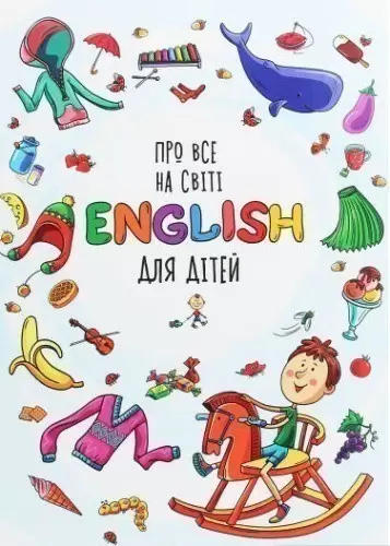 Про все на світі. English для дітей