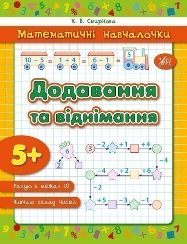 Математичні навчалочки. Додавання та віднімання                                                     