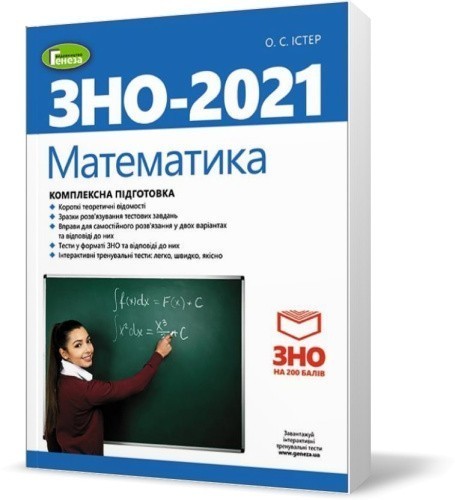 ЗНО 2021 Математика. Комплексна підготовка