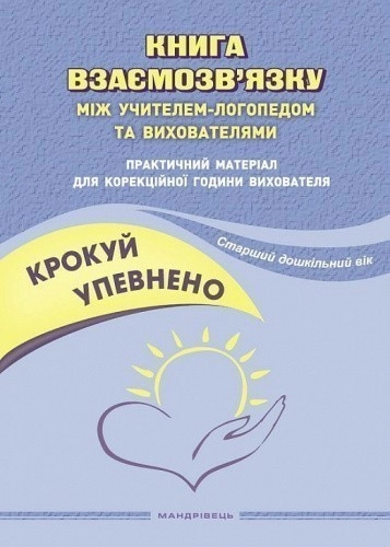 Крокуй упевнено. Книга взаємозв’язку між учителем-логопедом та вихователями. Старший дошкільний вік