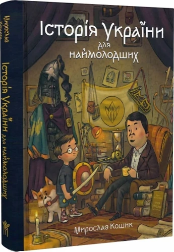 Історія України для наймолодших