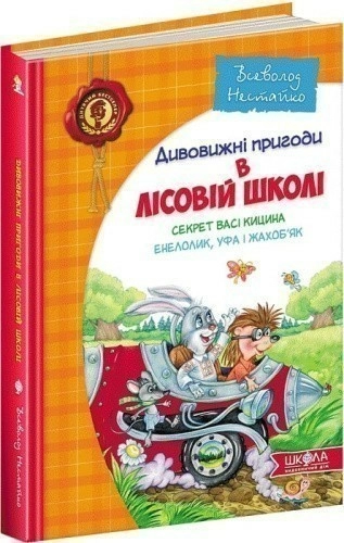 Дивовижні пригоди в лісовій школі (2): Секрет Васі Кицина. Енелолик, Уфа і Жахоб'як (мінімальний брак)