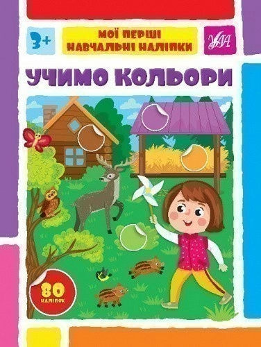 Книга Мої перші навчальні наліпки. Учимо кольори