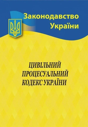 Цивільно-процесуальний кодекс України 2024