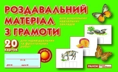 Роздавальний матеріал з грамоти