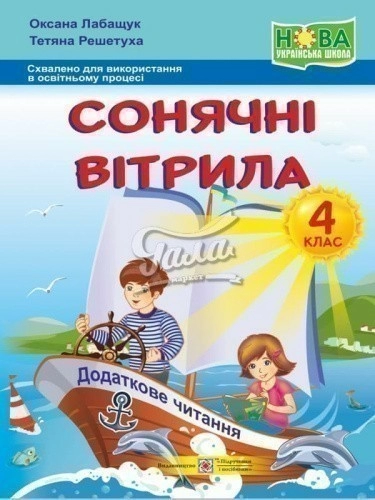 Сонячні вітрила. Книжка для додат. чит. 4 кл (НУШ)