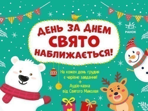 День за днем свято наближається! 