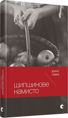 Шипшинове намисто 