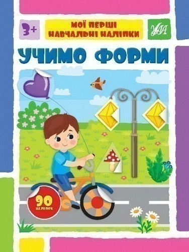 Книга Мої перші навчальні наліпки. Учимо форми