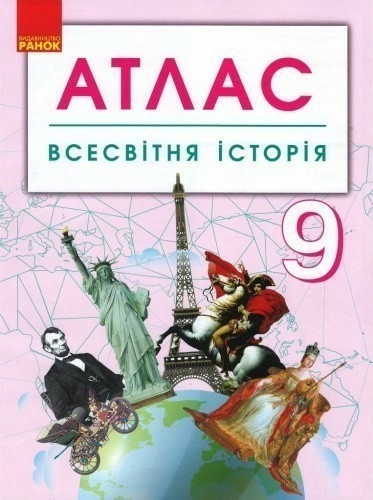 Всесвітня історія. 9 клас. Атлас