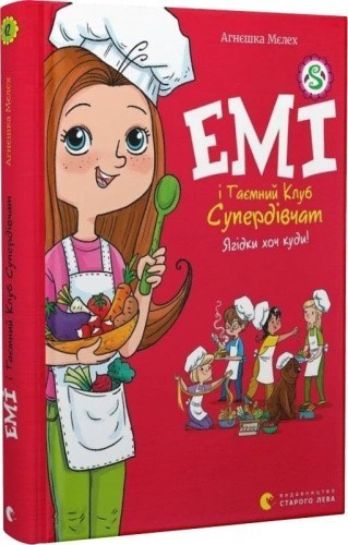 Емі і Таємний Клуб Супердівчат. Ягідки хоч куди! Книга 12