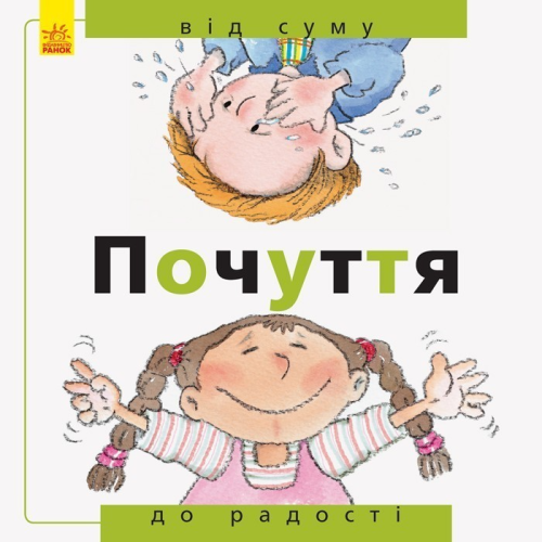 Почуття: від суму до радості