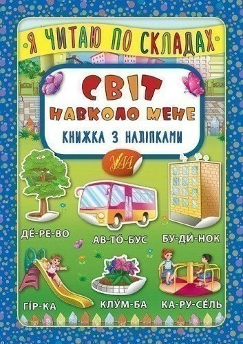 Я читаю по складах. Світ навколо мене. Книжка з наліпками