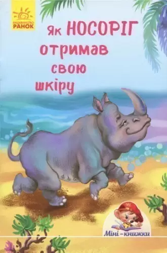 Як носоріг отримав свою шкіру