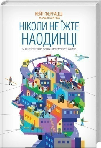 Ніколи не їжте наодинці та інші секрети успіху завдяки широкому колу знайомств