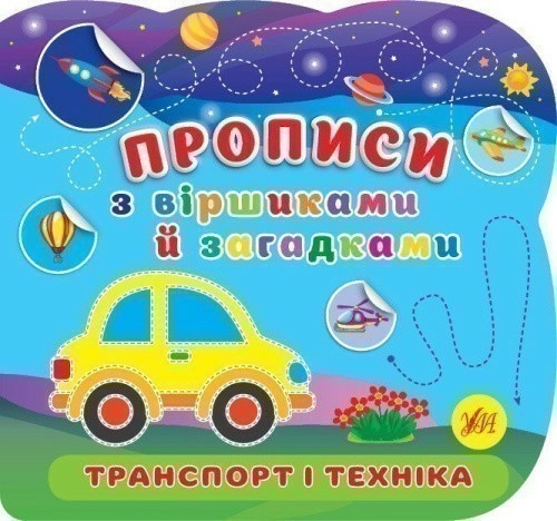 Прописи з віршиками й загадками. Транспорт і техніка