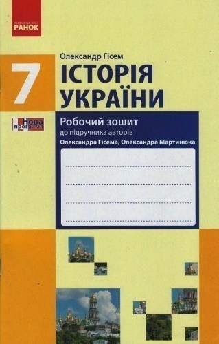 Історія України. 7 клас. Робочий зошит