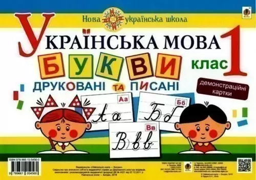 Українська мова 1 кл. Букви друковані та писані. Демонстраційні картки. НУШ
