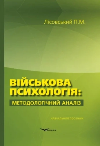 Військова психологія: методологічний аналіз