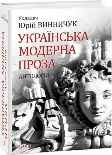 Українська модерна проза. Антологія